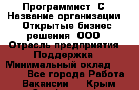 Программист 1С › Название организации ­ Открытые бизнес-решения, ООО › Отрасль предприятия ­ Поддержка › Минимальный оклад ­ 60 000 - Все города Работа » Вакансии   . Крым,Симферополь